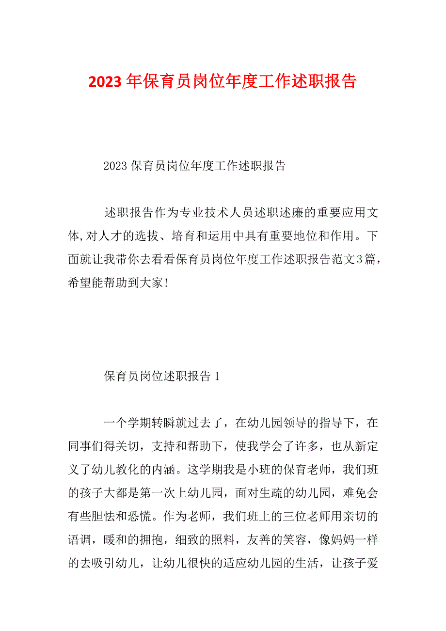 2023年保育员岗位年度工作述职报告_第1页