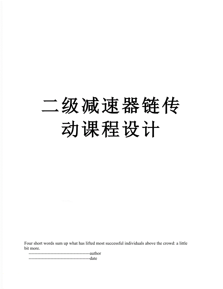 二级减速器链传动课程设计_第1页