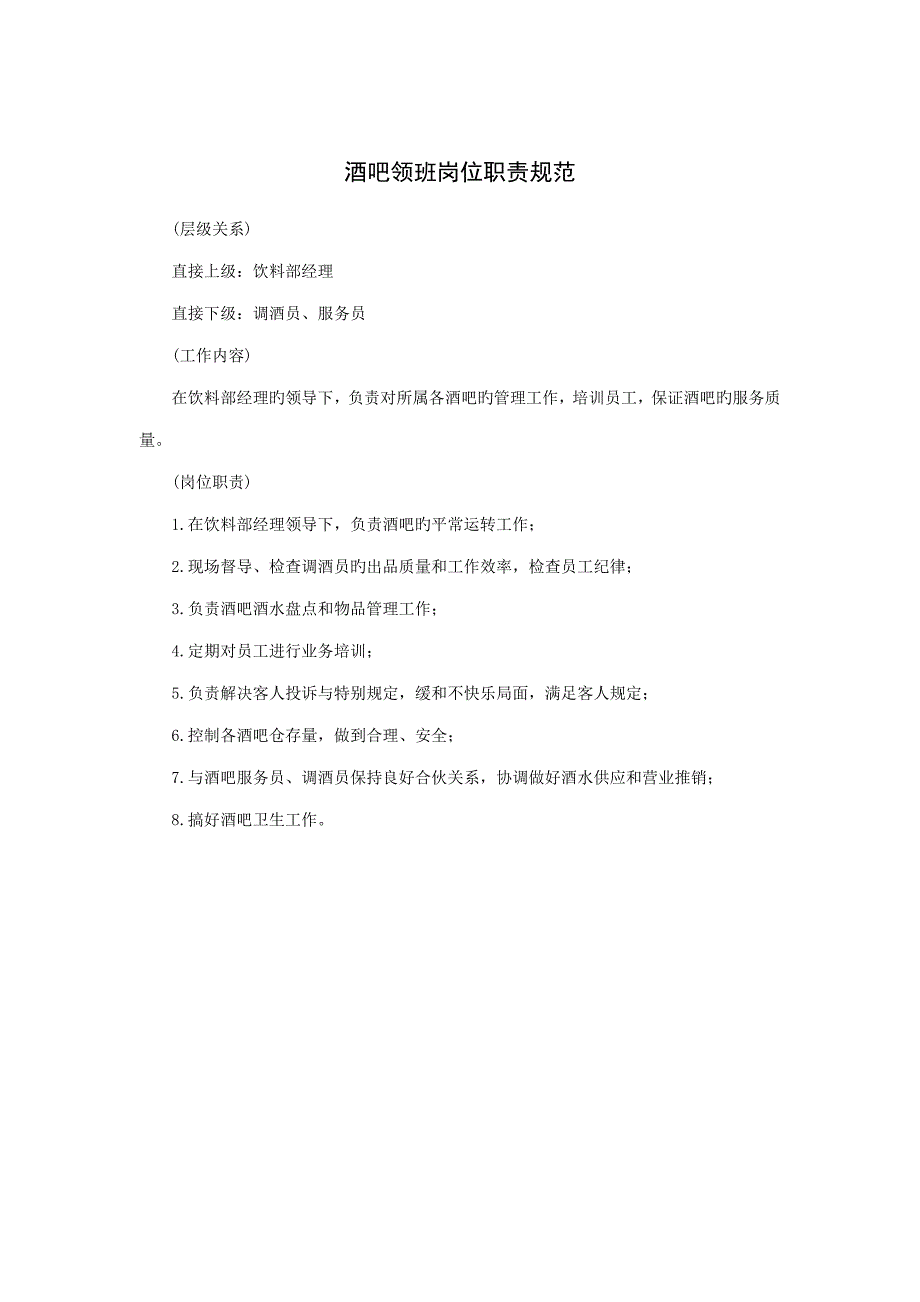 酒吧领班岗位基本职责基础规范_第1页