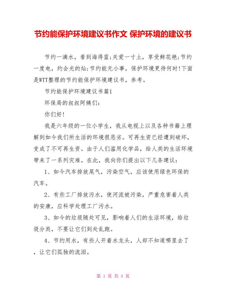 节约能源保护环境建议书作文保护环境的建议书_第1页