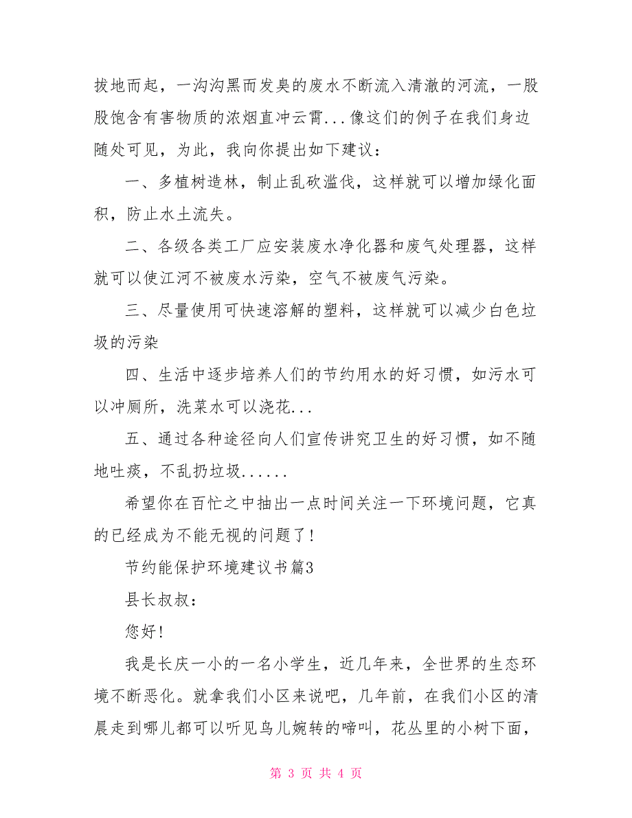 节约能源保护环境建议书作文保护环境的建议书_第3页