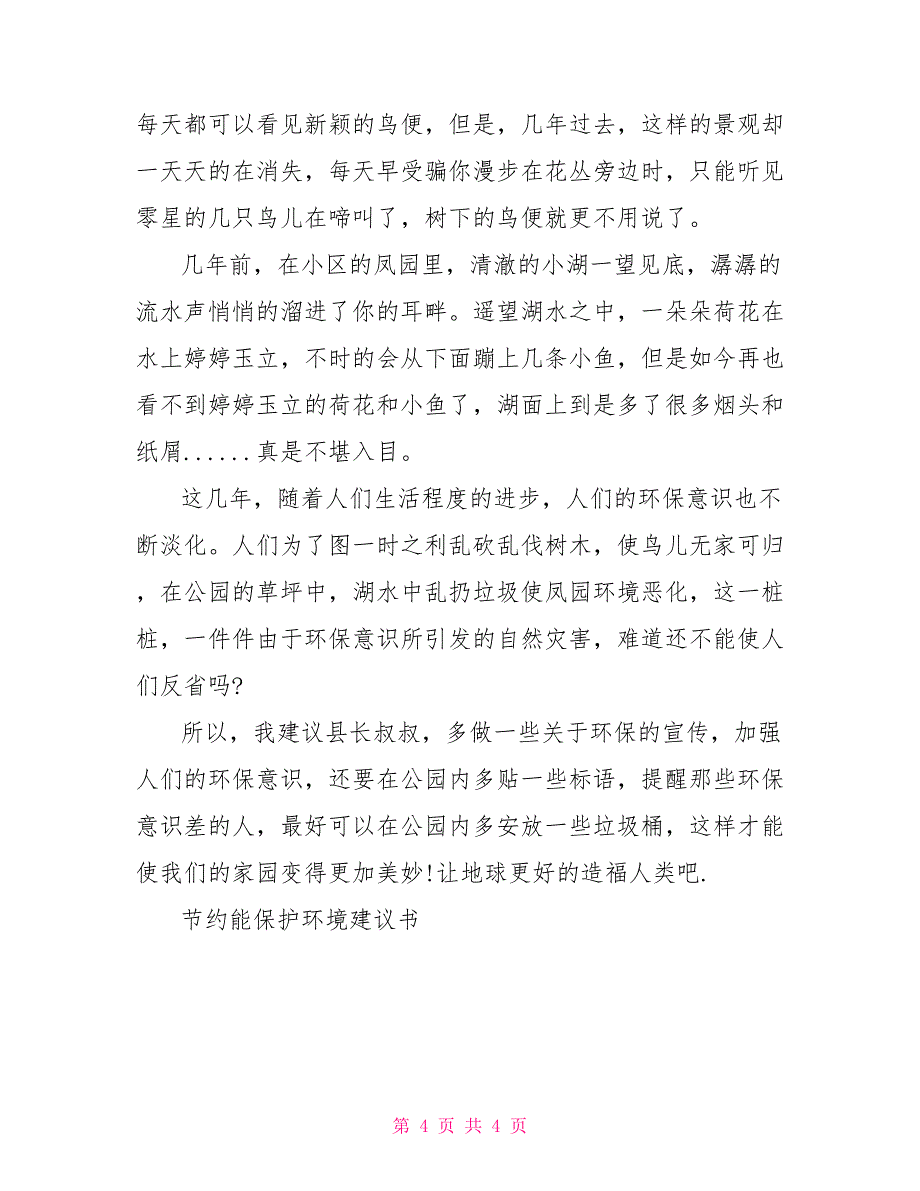 节约能源保护环境建议书作文保护环境的建议书_第4页