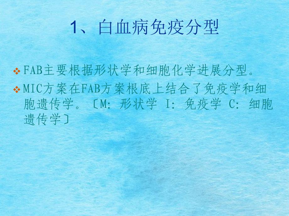 流式细胞分析在临床血液学中的应用ppt课件_第2页