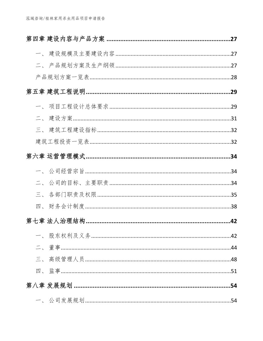 桂林家用杀虫用品项目申请报告（参考范文）_第3页