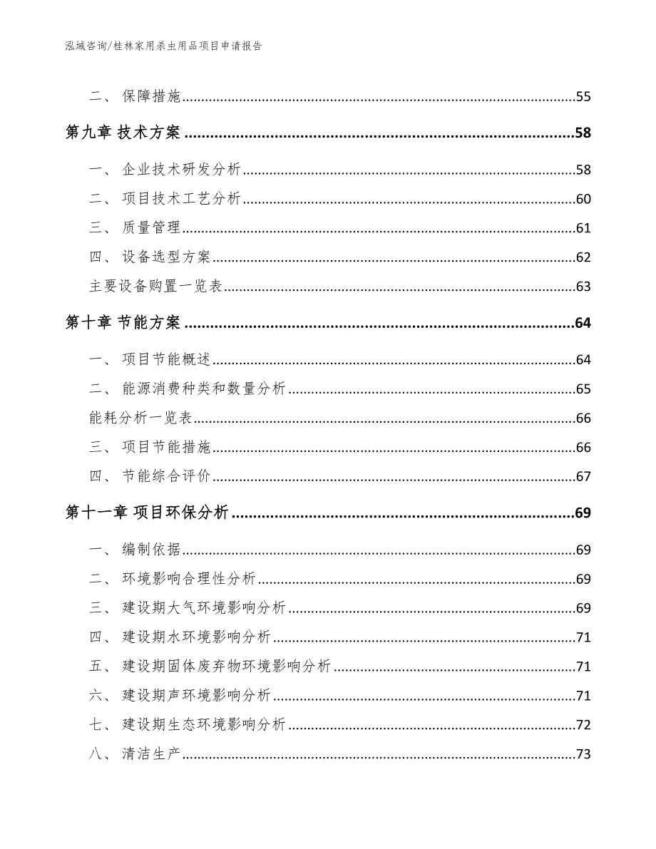 桂林家用杀虫用品项目申请报告（参考范文）_第4页