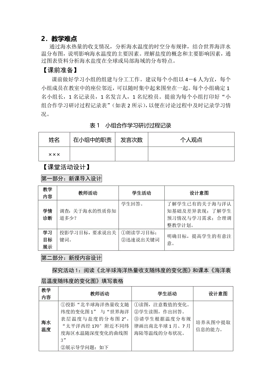 新教材 高二鲁教版地理选修二海洋地理 1.2海水性质与海水运动原创教案第一课时_第2页