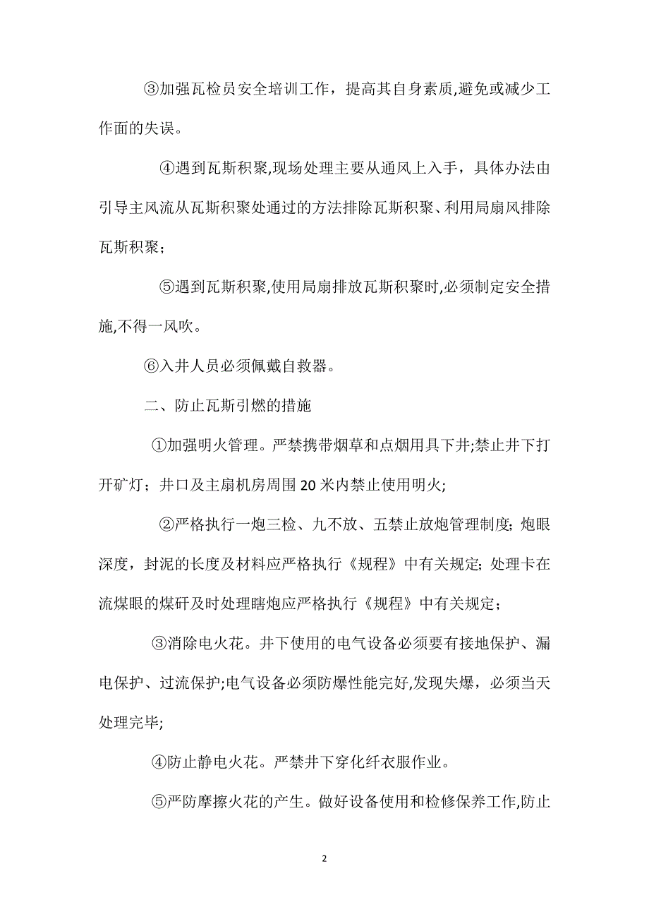 煤矿防止瓦斯积聚引燃的措施_第2页