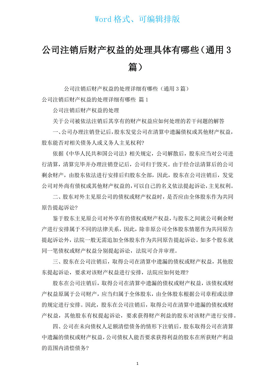 公司注销后财产权益的处理具体有哪些（通用3篇）.docx_第1页