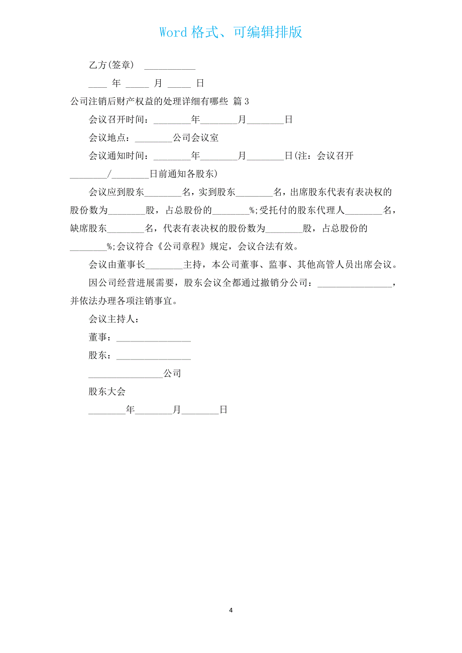 公司注销后财产权益的处理具体有哪些（通用3篇）.docx_第4页