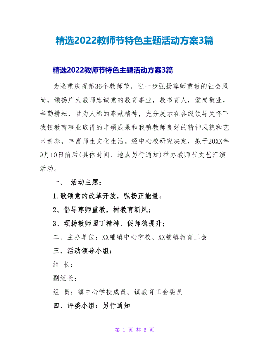 精选2022教师节特色主题活动方案3篇_第1页