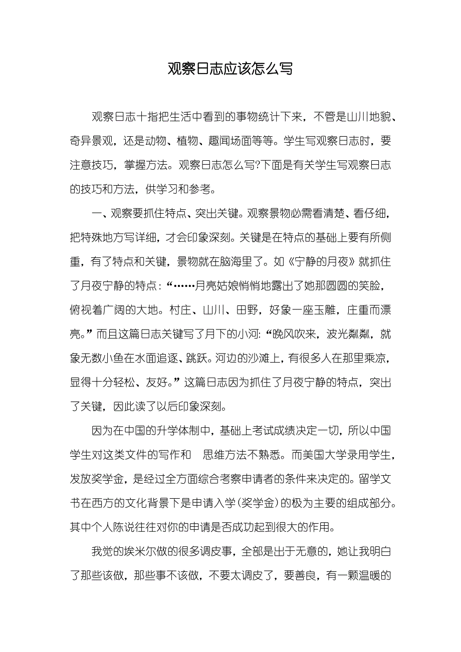 观察日志应该怎么写_第1页