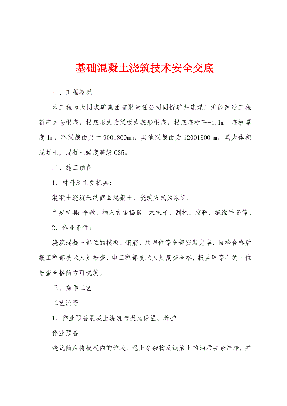 基础混凝土浇筑技术安全交底.docx_第1页