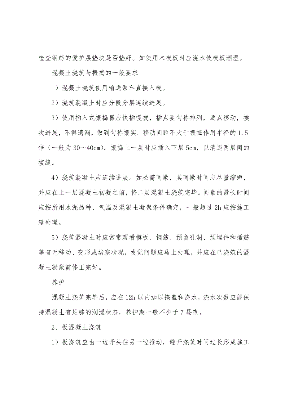 基础混凝土浇筑技术安全交底.docx_第2页