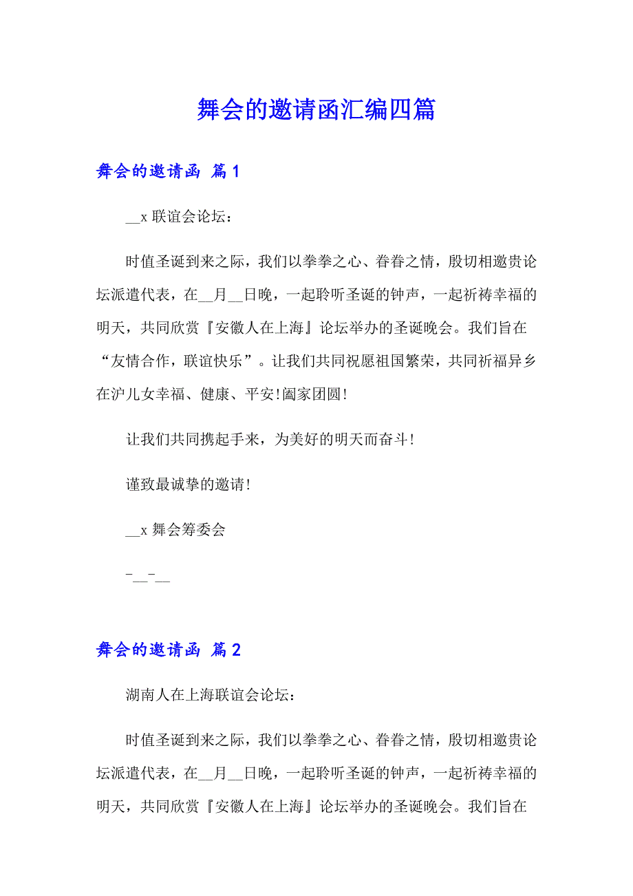 舞会的邀请函汇编四篇_第1页