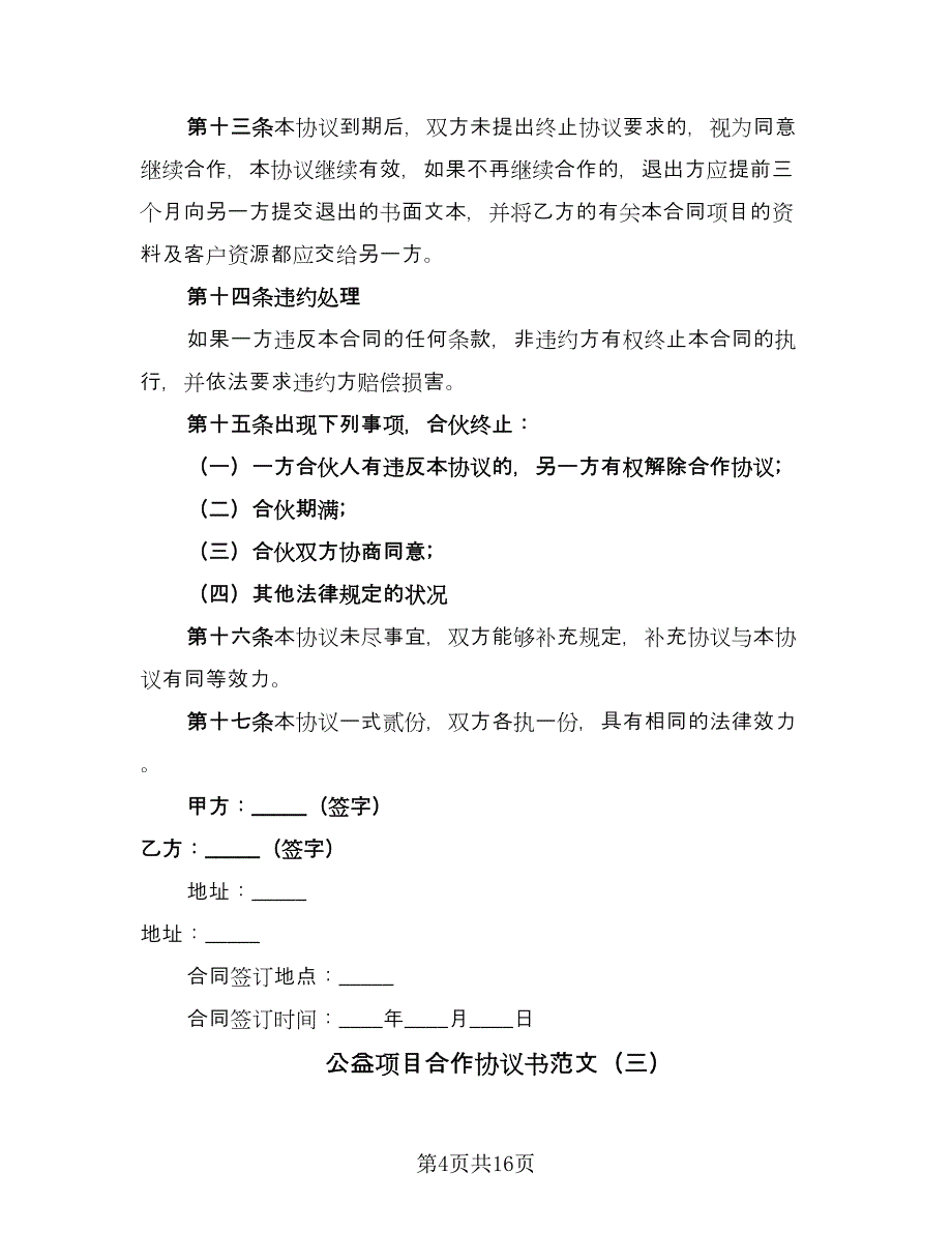 公益项目合作协议书范文（六篇）.doc_第4页