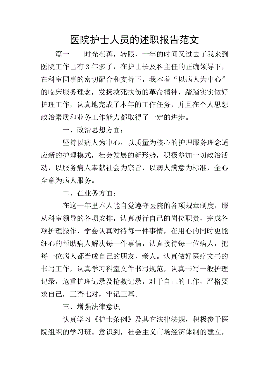 医院护士人员的述职报告范文.doc_第1页