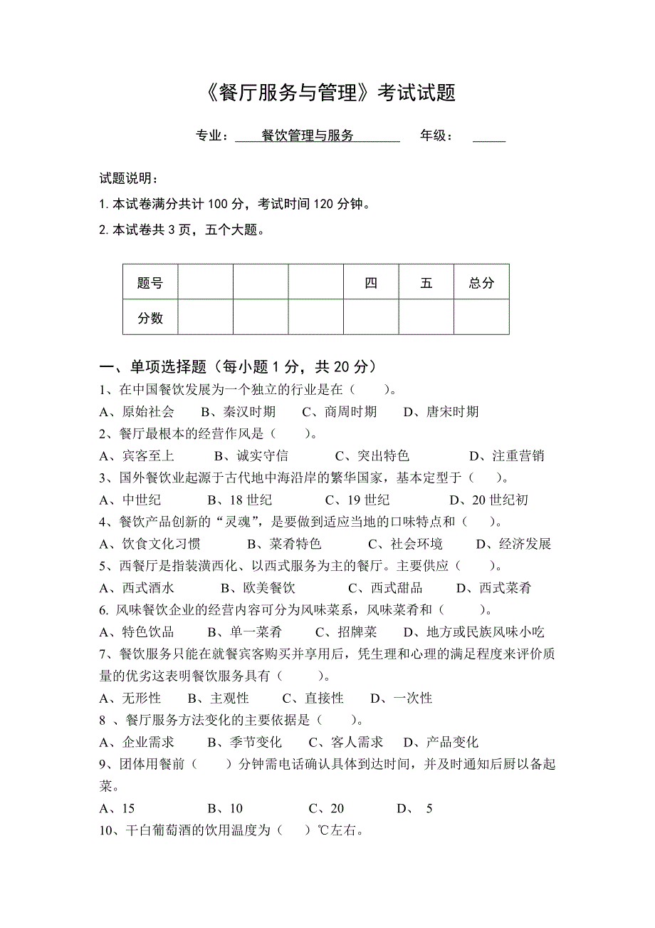 餐饮服务与管理试题6套_第1页