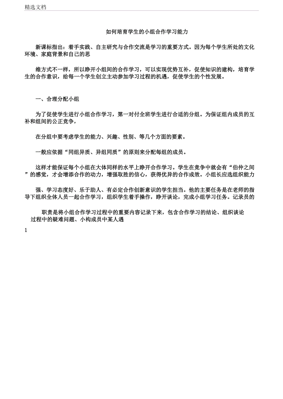 如何培养学生的小组合作学习能力.doc_第1页