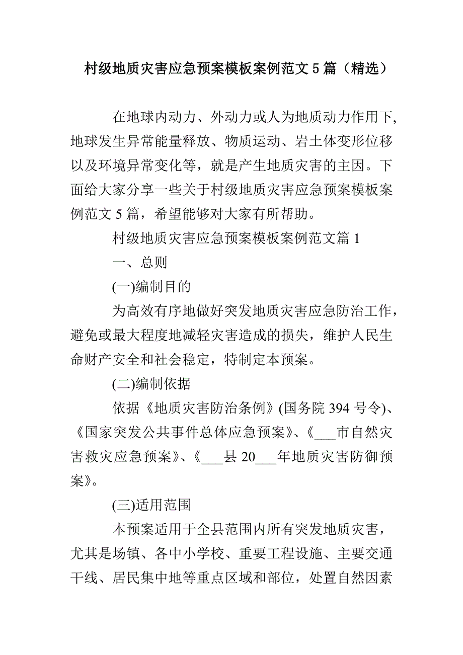 村级地质灾害应急预案模板案例范文5篇（精选）_第1页