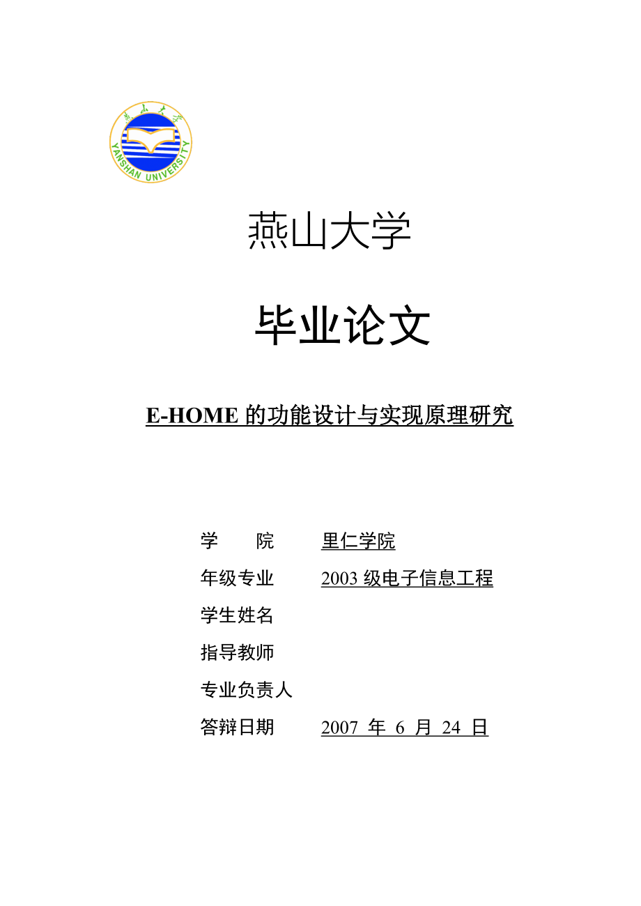 毕业设计（论文）EHOME的功能设计与实现原理研究_第1页