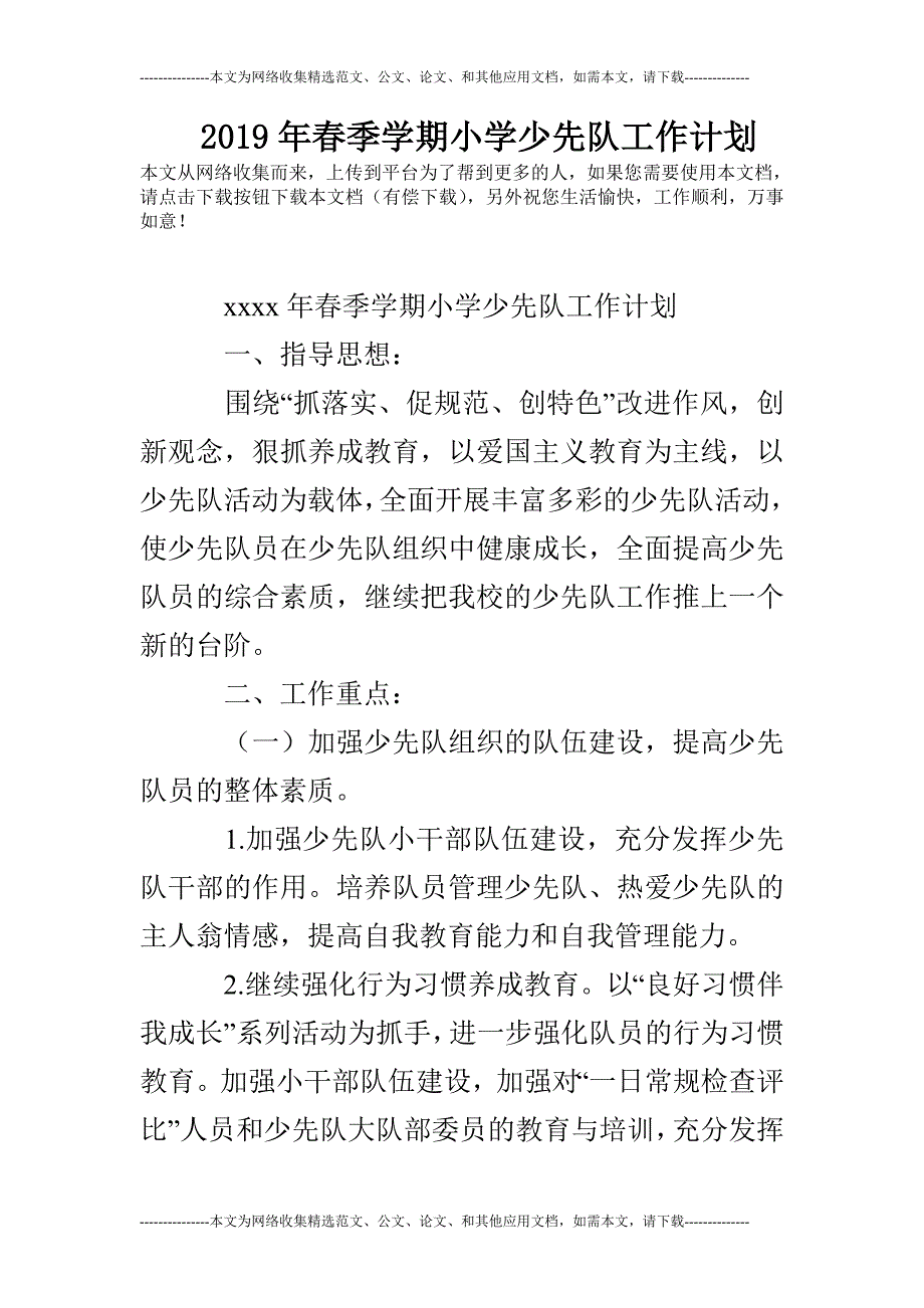 2019年春季学期小学少先队工作计划.doc_第1页