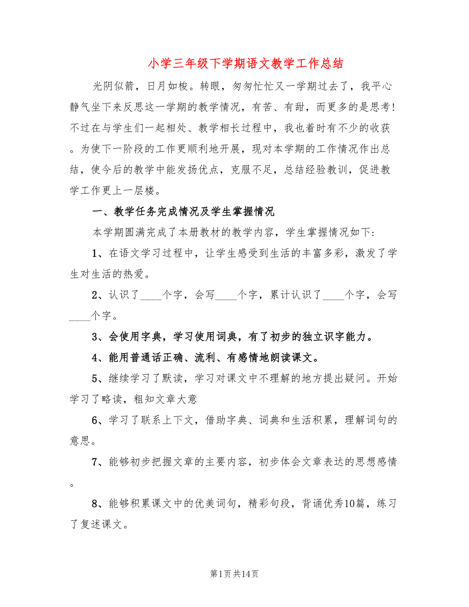 小学三年级下学期语文教学工作总结(4篇)_第1页