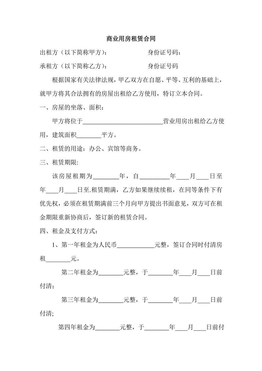 商业用房租赁合同45655_第1页