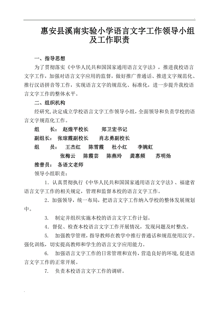 惠安县溪南实验小学语言文字工作领导小组及工作职责_第1页