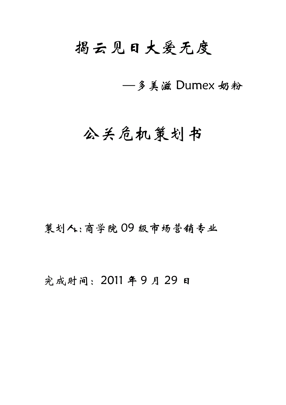 多美滋奶粉公关危机策划方案分析_第2页