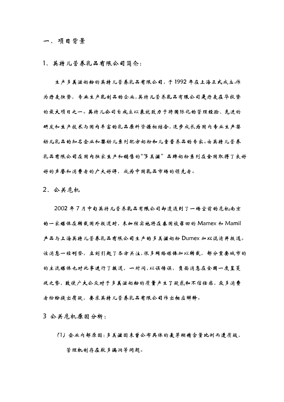 多美滋奶粉公关危机策划方案分析_第3页