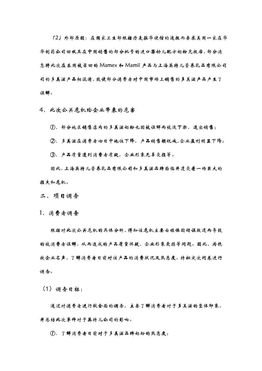 多美滋奶粉公关危机策划方案分析_第4页