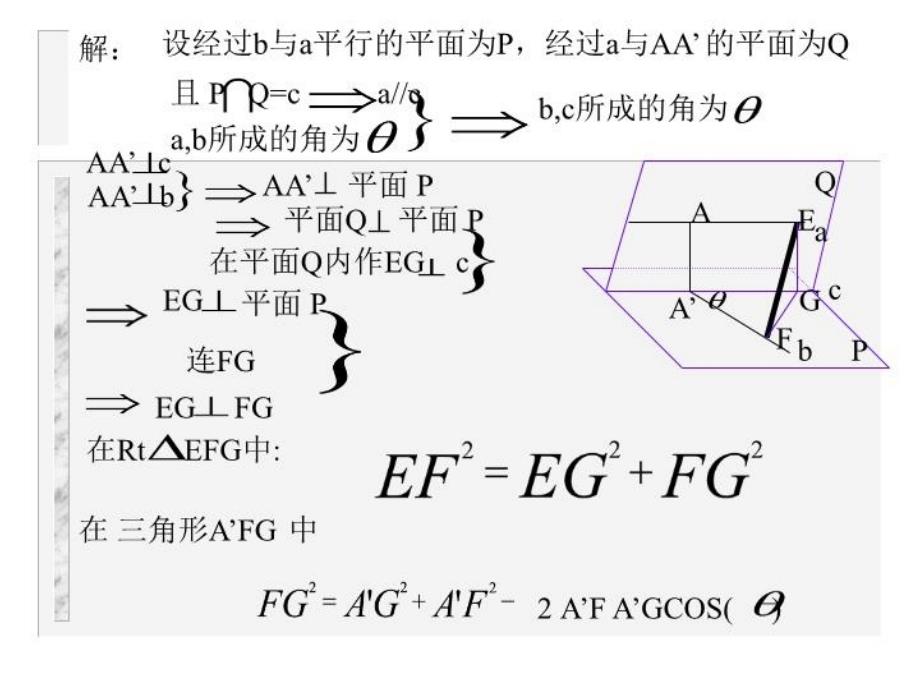 最新异面直线上两点间的距离PPT课件_第4页