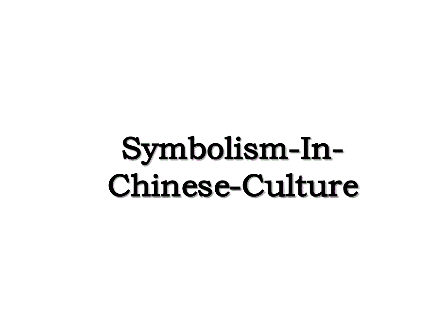 SymbolismInChineseCulture_第1页