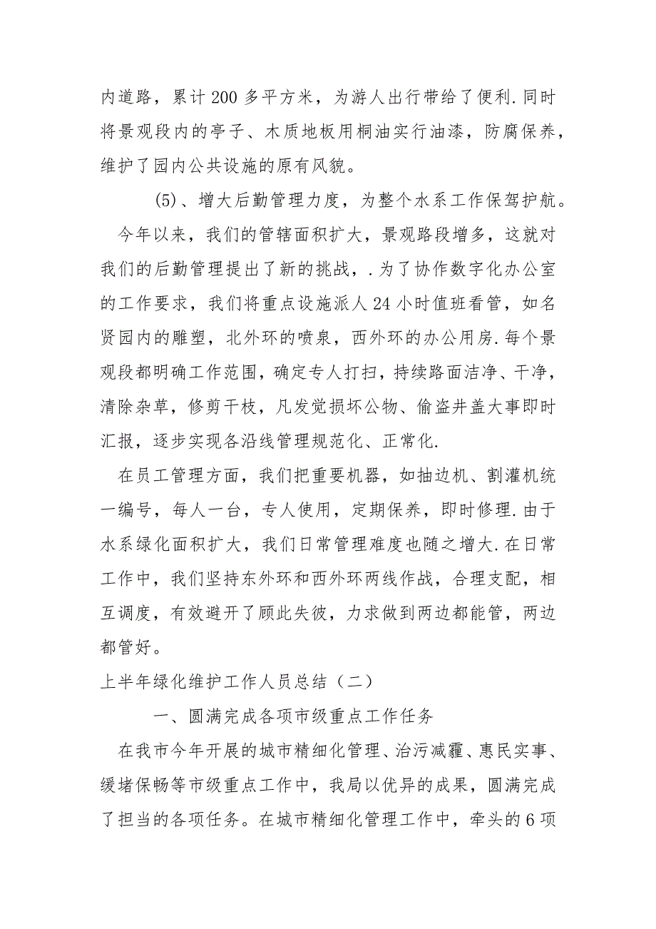 2022上半年绿化维护工作人员总结_第4页