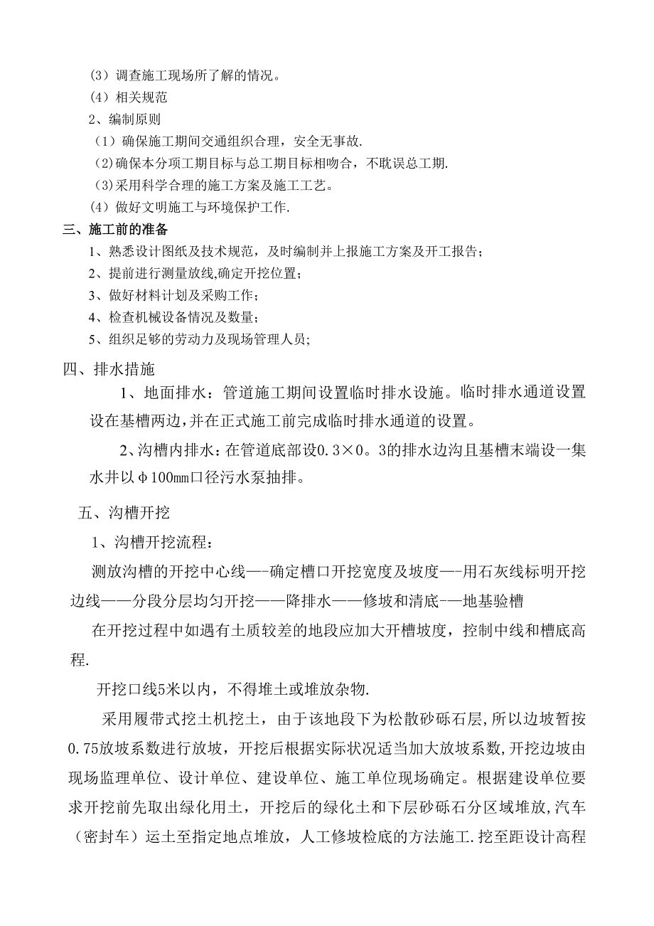 【施工方案】xx管道沟槽开挖专项施工方案_第4页