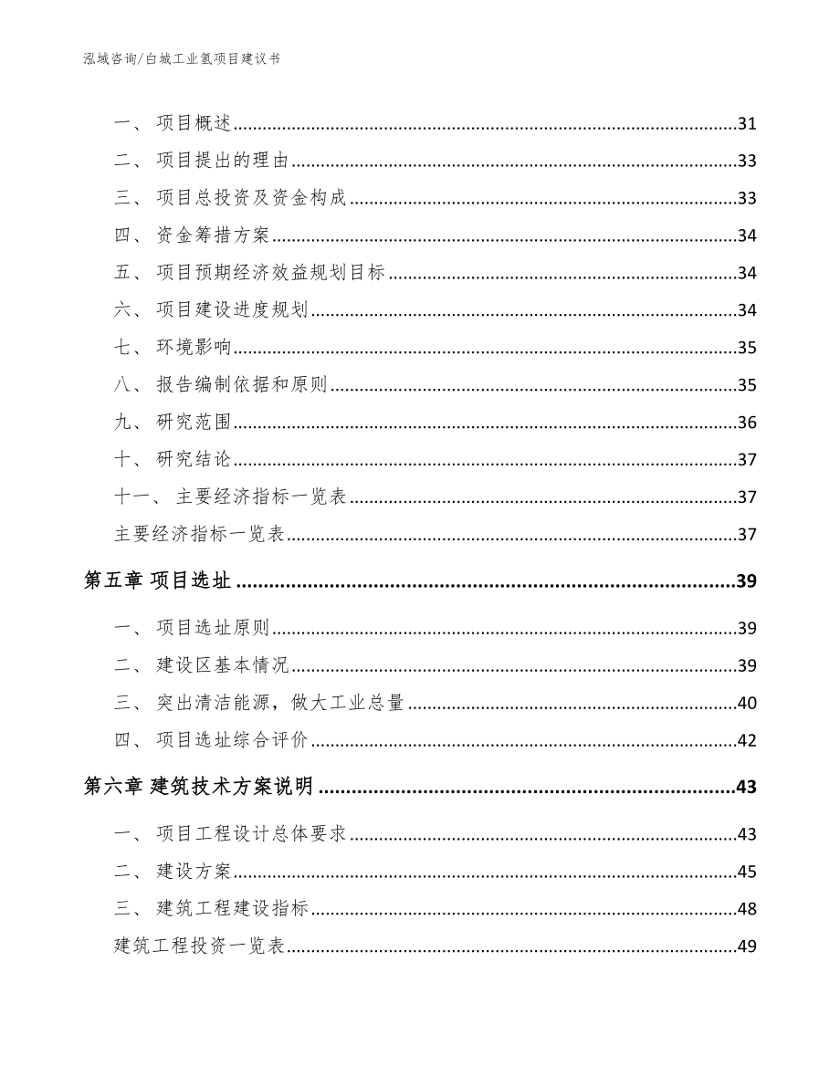 白城工业氢项目建议书_第2页