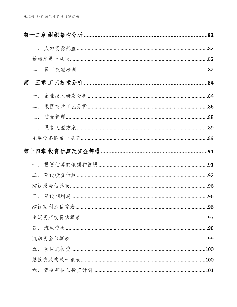 白城工业氢项目建议书_第4页