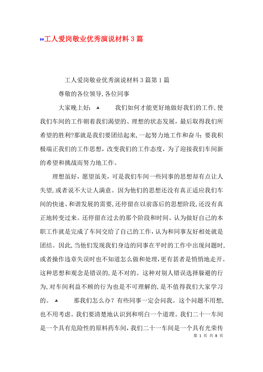 工人爱岗敬业优秀演说材料3篇_第1页