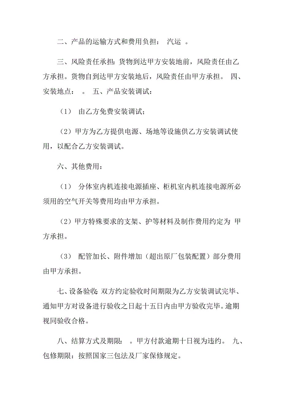 【汇编】2021年空调购销合同范本_第4页