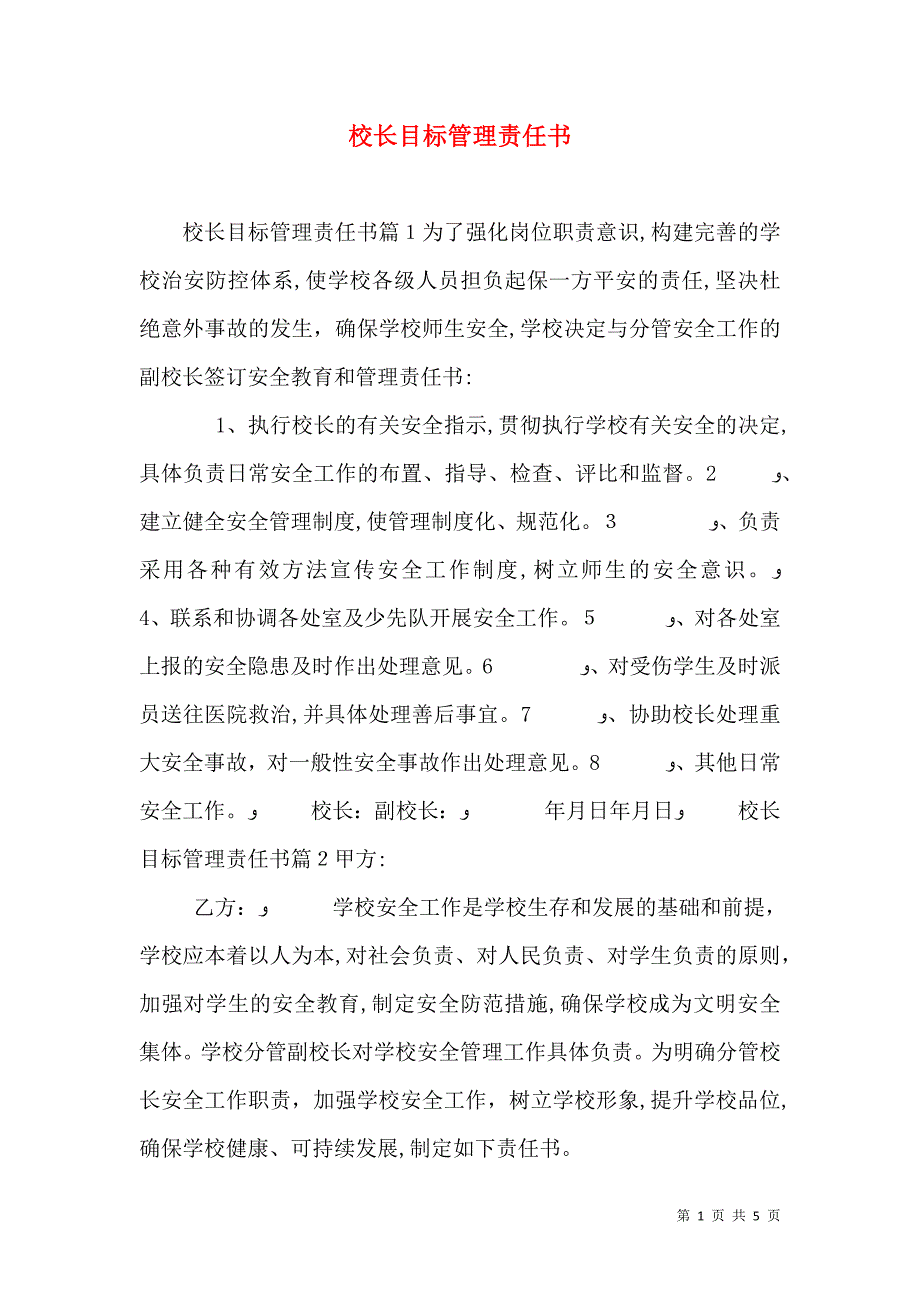 校长目标管理责任书_第1页