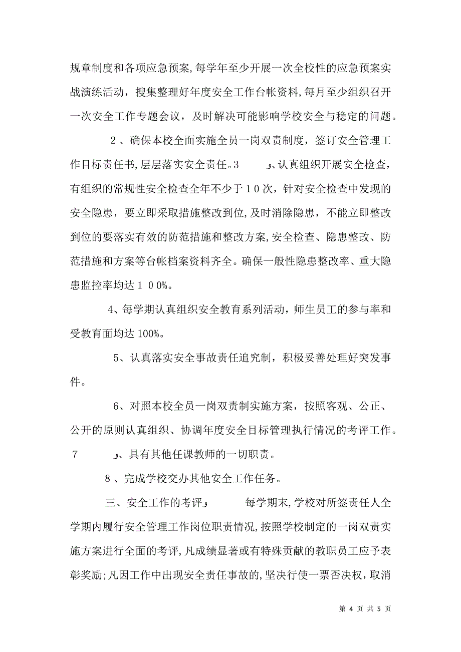 校长目标管理责任书_第4页