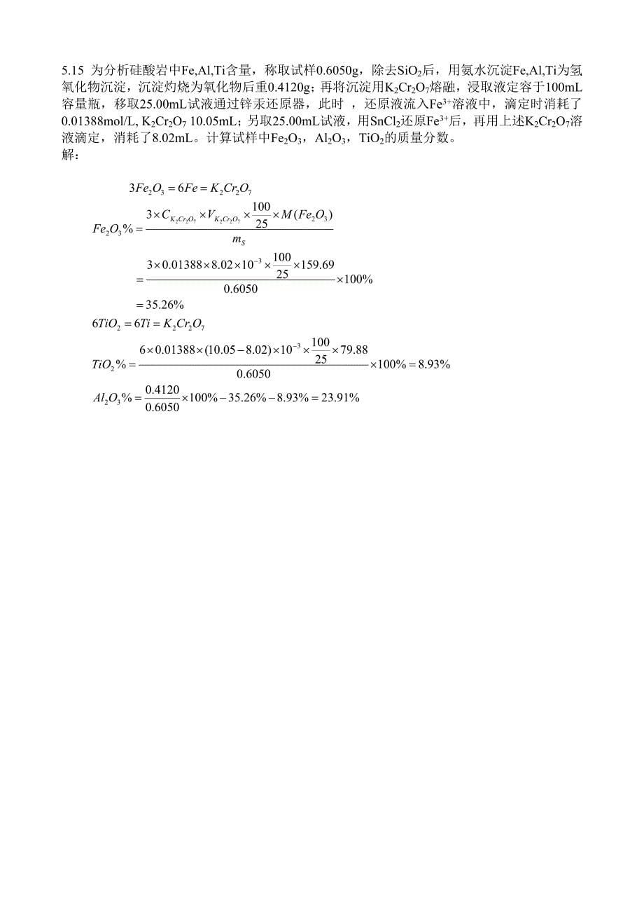 分析化学答案5氧化还原滴定.doc_第5页