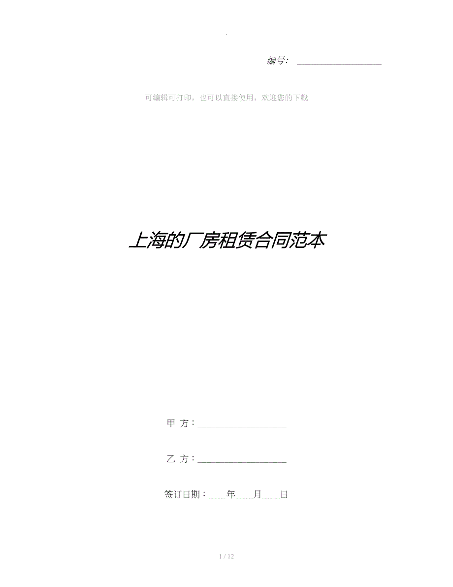 上海的厂房租赁合同范本_第1页