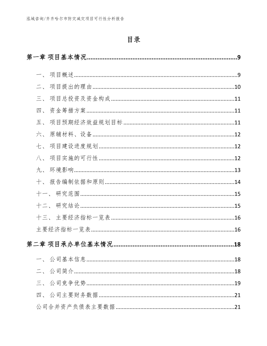 齐齐哈尔市防灾减灾项目可行性分析报告范文参考_第2页