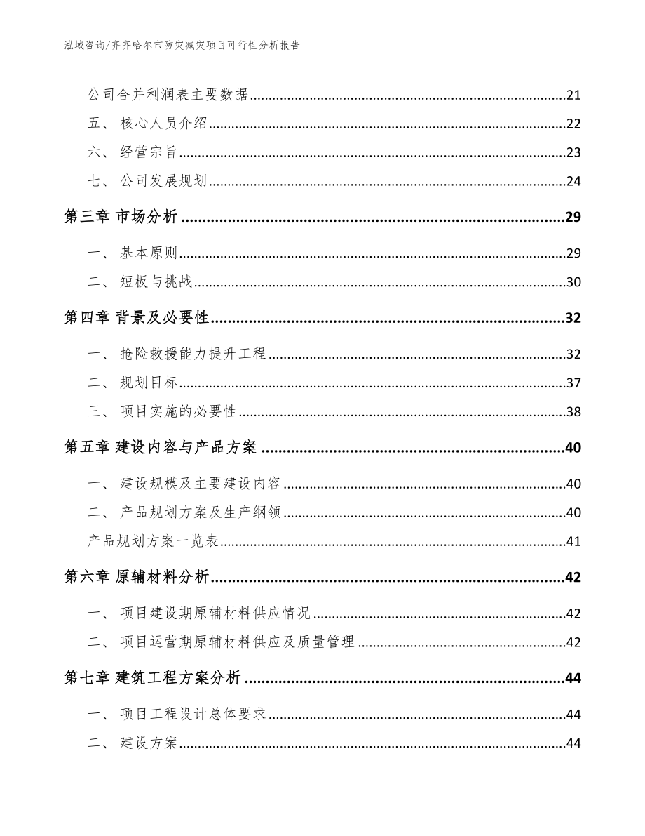 齐齐哈尔市防灾减灾项目可行性分析报告范文参考_第3页