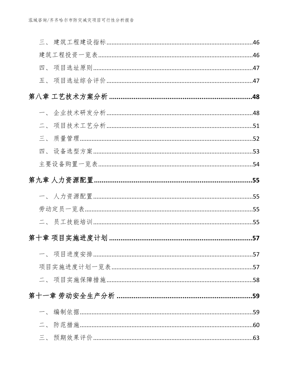 齐齐哈尔市防灾减灾项目可行性分析报告范文参考_第4页