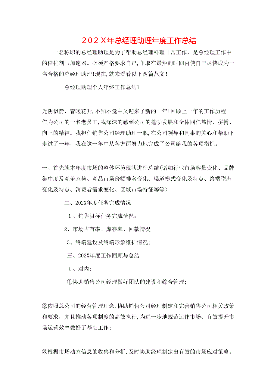 总经理助理年度工作总结_第1页