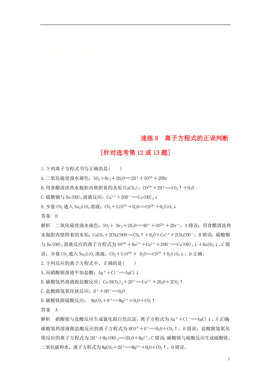 高考化学二轮复习选择题题满分练速练离子方程式的正误判断针对选考第或题_第1页