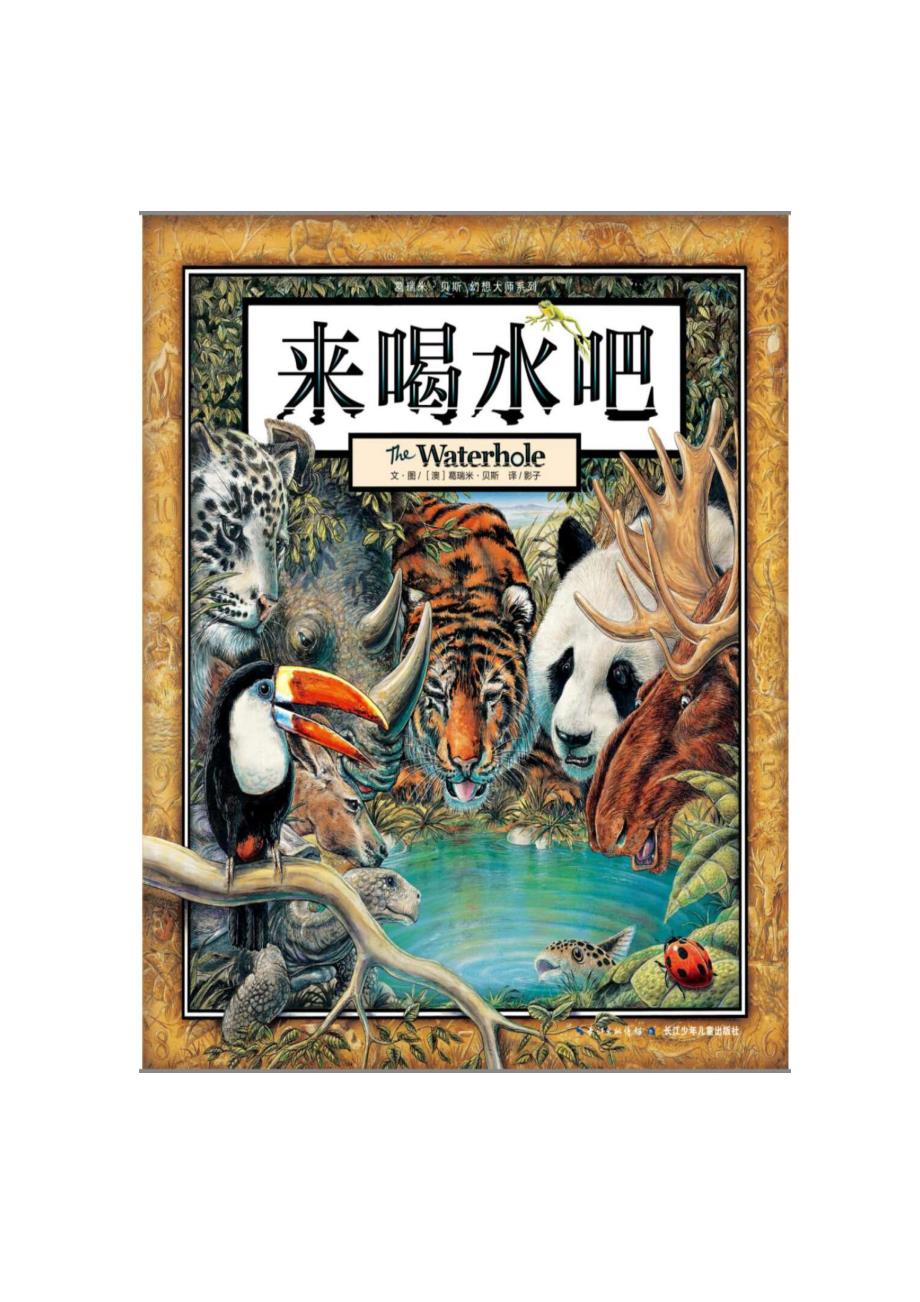 新人教版（部编）二年级语文下册《文语文园地四绘本《来喝水吧》阅读教学设计》示范课教案_9_第1页