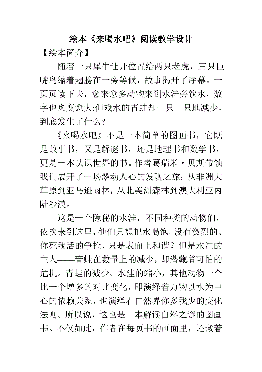 新人教版（部编）二年级语文下册《文语文园地四绘本《来喝水吧》阅读教学设计》示范课教案_9_第2页